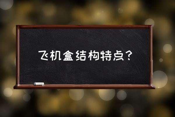 怎么包装可以不用胶带 飞机盒结构特点？