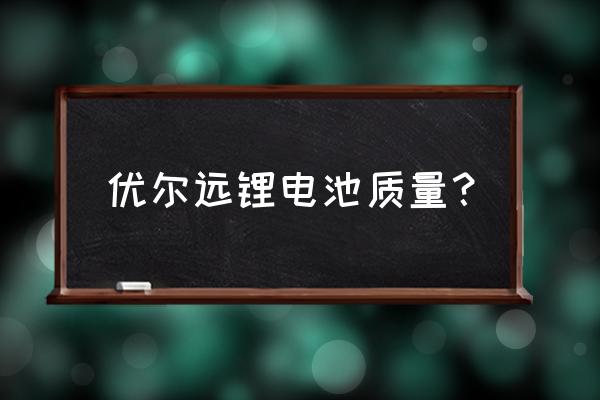 喷雾器锂电池什么牌子好 优尔远锂电池质量？