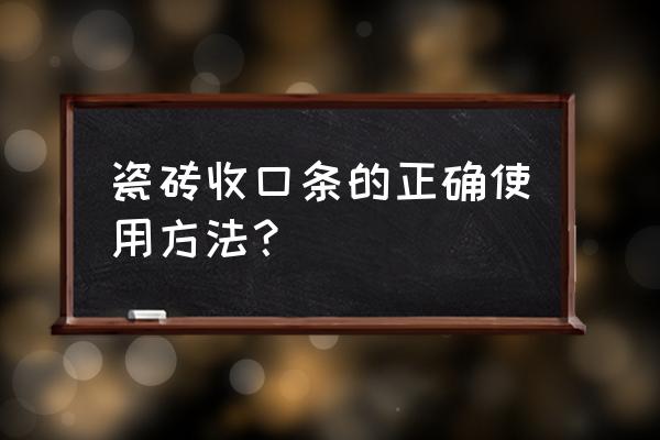 瓷砖背景墙旁边用什么收边 瓷砖收口条的正确使用方法？