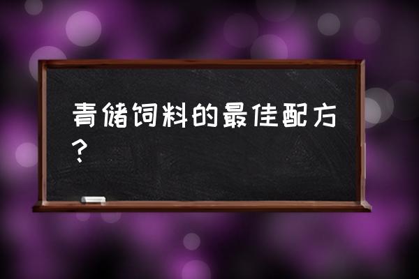 怎样青贮秸秆饲料 青储饲料的最佳配方？