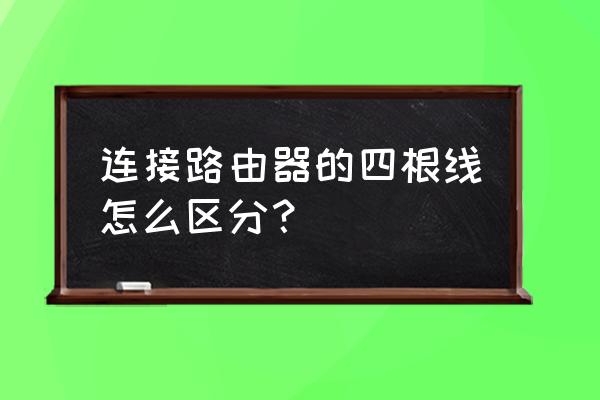 无线路由器上面的根表示什么 连接路由器的四根线怎么区分？