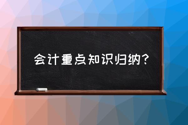 会计有哪些知识 会计重点知识归纳？