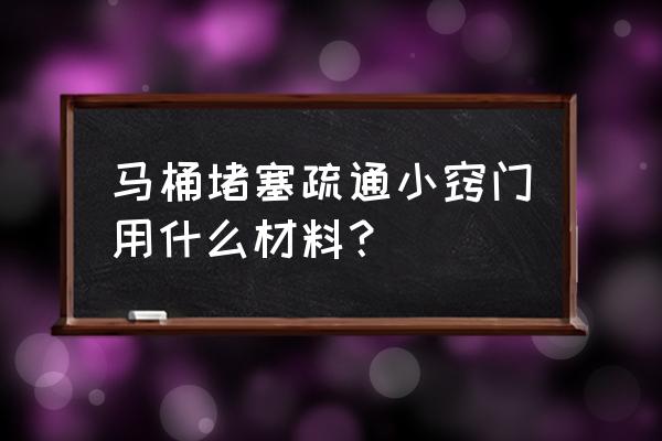 小苏打和白醋怎么疏通马桶 马桶堵塞疏通小窍门用什么材料？