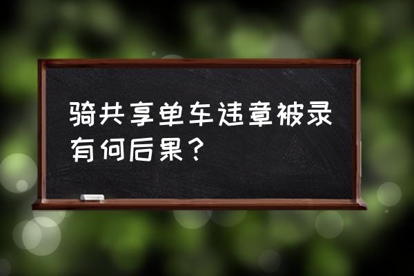 摩拜单车违规会上个人征信吗 骑共享单车违章被录有何后果？