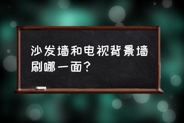 哪一面是背景墙 沙发墙和电视背景墙刷哪一面？