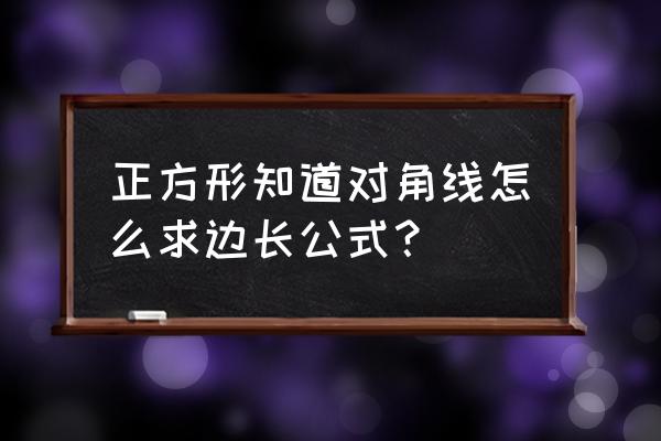 正方形对角线长4厘米边长多少 正方形知道对角线怎么求边长公式？