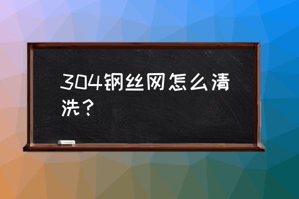 钢丝纱窗如何清洗 304钢丝网怎么清洗？