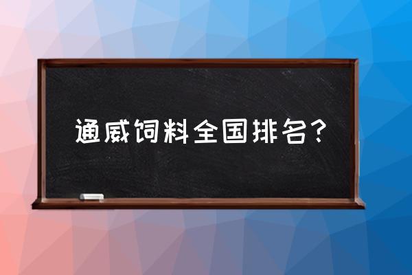 水产饲料在全国排第几 通威饲料全国排名？