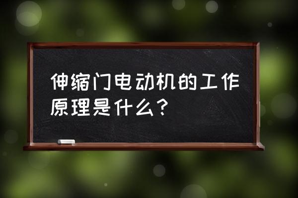 伸缩门是什么电机系统 伸缩门电动机的工作原理是什么？