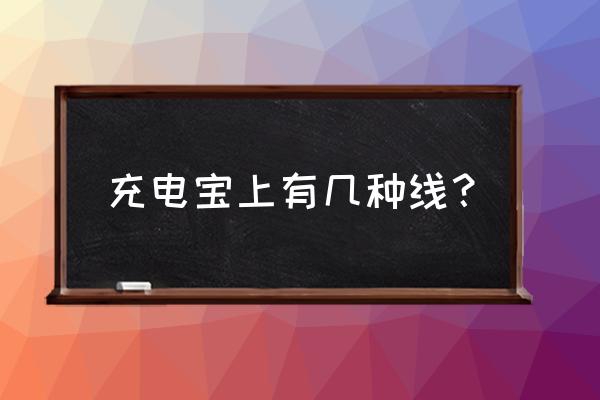 共享充电宝有什么线 充电宝上有几种线？