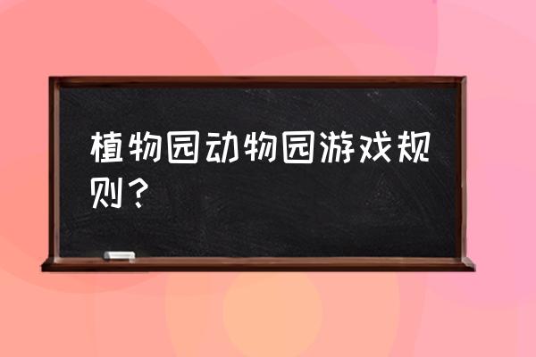 什么园动物园植物园 植物园动物园游戏规则？