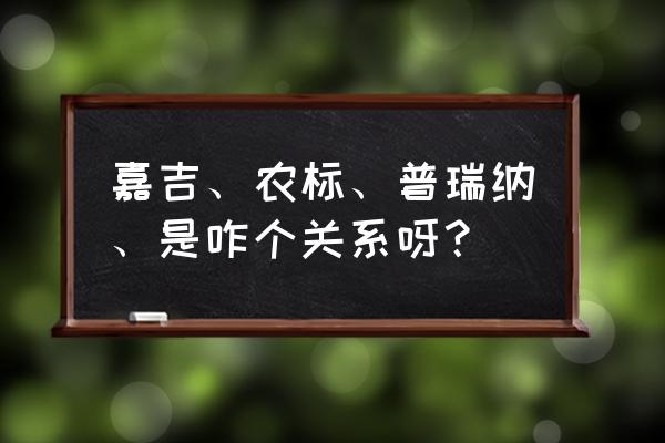 郑州嘉吉饲料怎么样 嘉吉、农标、普瑞纳、是咋个关系呀？