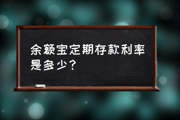 余额宝中定期利息是如何处理的 余额宝定期存款利率是多少？