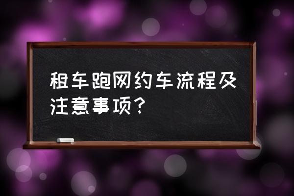 用华夏信用卡租车什么时候 租车跑网约车流程及注意事项？