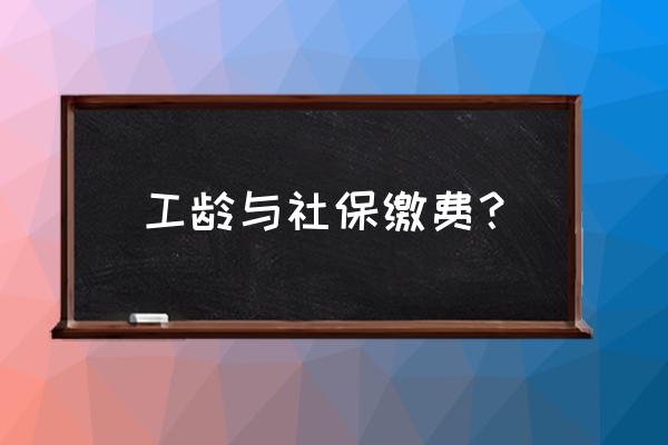 社保建档时间算工龄吗 工龄与社保缴费？