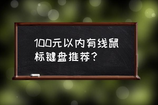 家用有线鼠标哪个牌子好 100元以内有线鼠标键盘推荐？