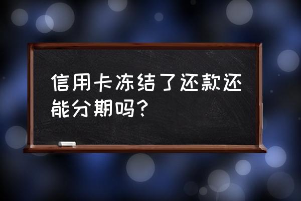 信用卡封卡会影响分期还款吗 信用卡冻结了还款还能分期吗？