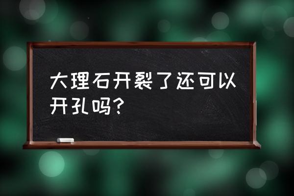 大理石楼梯踏步怎样开槽 大理石开裂了还可以开孔吗？