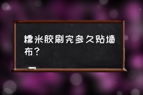 刚贴的墙布孕妇可以入住吗 糯米胶刷完多久贴墙布？