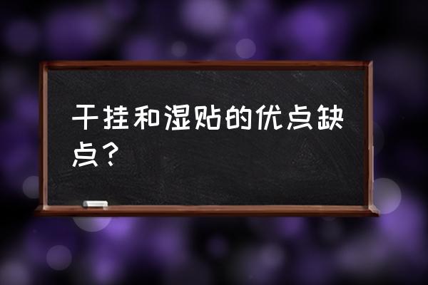 卫生间墙面石材湿挂可以吗 干挂和湿贴的优点缺点？