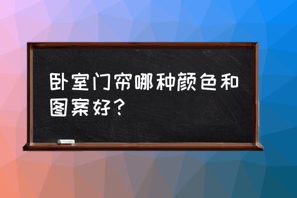 我是门帘什么颜色好 卧室门帘哪种颜色和图案好？