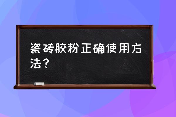 瓷砖胶铺地板砖怎么铺 瓷砖胶粉正确使用方法？