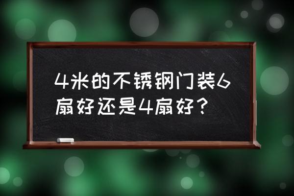 4米宽阳台做几扇推拉门好 4米的不锈钢门装6扇好还是4扇好？