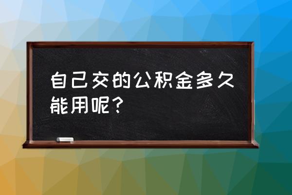 住房公积金交几年买房 自己交的公积金多久能用呢？