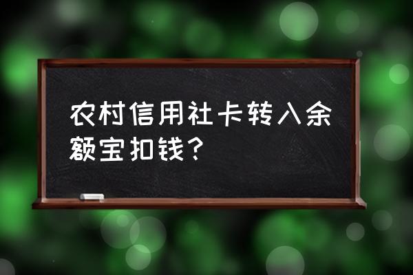 信合卡上的钱不能给余额宝转吗 农村信用社卡转入余额宝扣钱？