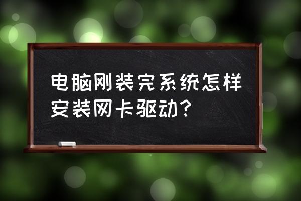 笔记本重装后网卡怎么驱动 电脑刚装完系统怎样安装网卡驱动？