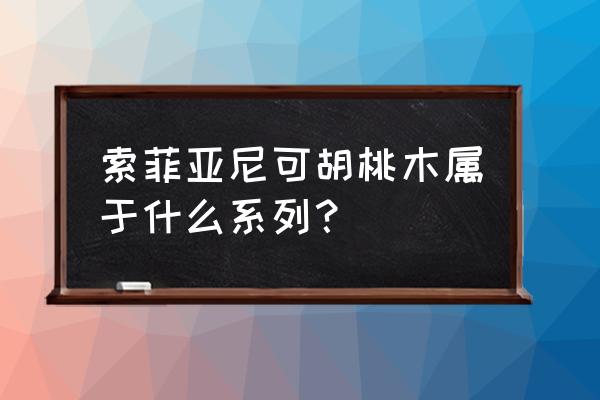 胡桃木现代简约茶几 索菲亚尼可胡桃木属于什么系列？