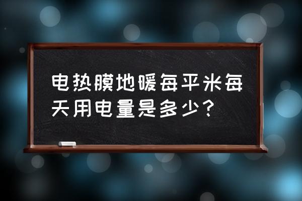 中惠电热膜地暖耗电量多大 电热膜地暖每平米每天用电量是多少？