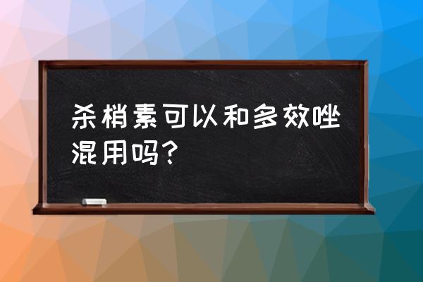 多效唑和杀虫剂能一起用吗 杀梢素可以和多效唑混用吗？