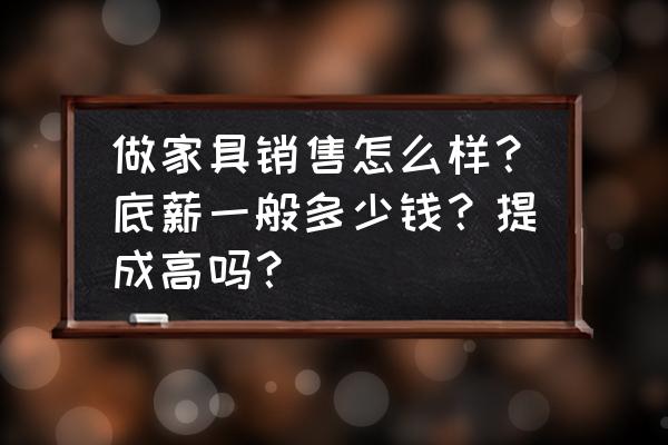 鹿邑双虎家私导购工资高吗 做家具销售怎么样？底薪一般多少钱？提成高吗？