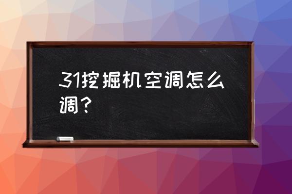 挖机空调内循环外循环是做什么的 31挖掘机空调怎么调？