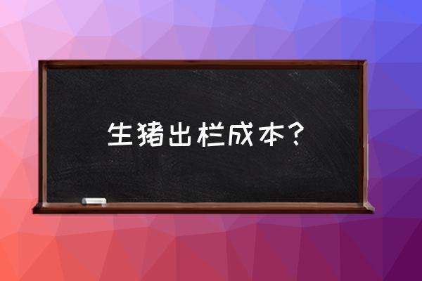 全国生猪出栏价格是多少 生猪出栏成本？