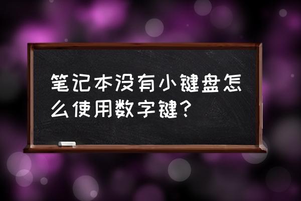 笔记本电脑怎样开启数字键盘 笔记本没有小键盘怎么使用数字键？