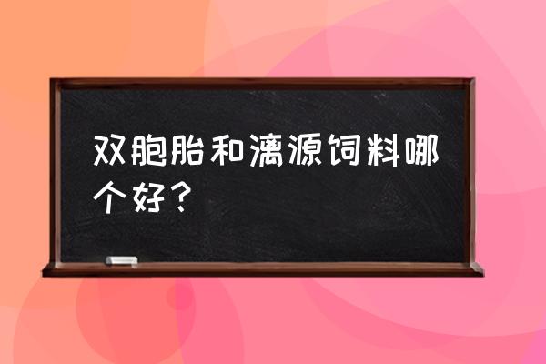 广西品牌肉鸡饲料哪个好用 双胞胎和漓源饲料哪个好？