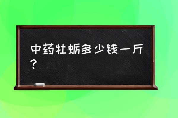 黄金牡蛎什么价位 中药牡蛎多少钱一斤？