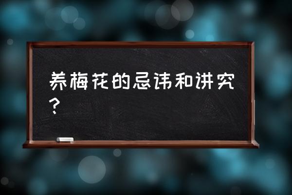 客厅放梅花盆栽好不好 养梅花的忌讳和讲究？