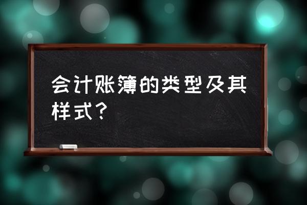 会计账簿有几类 会计账簿的类型及其样式？