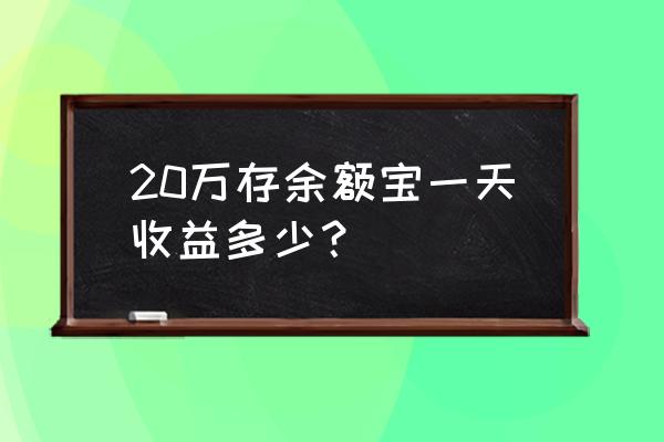 余额宝24万一天利息多少钱 20万存余额宝一天收益多少？