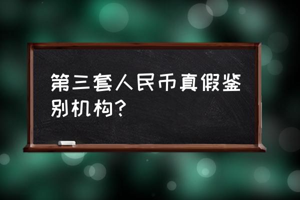 第三套人民币五角如何辨别真假 第三套人民币真假鉴别机构？