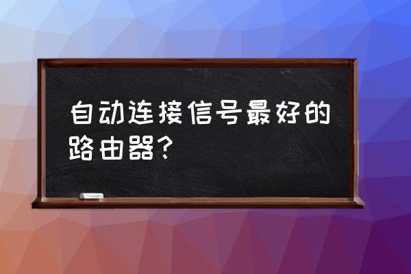 磊科4s路由器怎么样 自动连接信号最好的路由器？