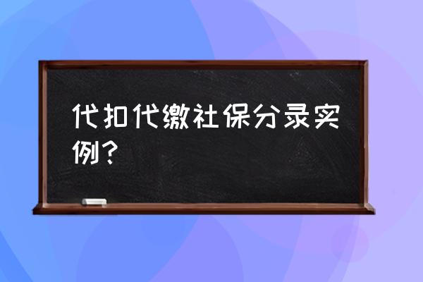 代缴社保工资怎么做账 代扣代缴社保分录实例？