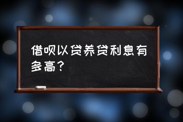 借呗利息究竟有多高 借呗以贷养贷利息有多高？