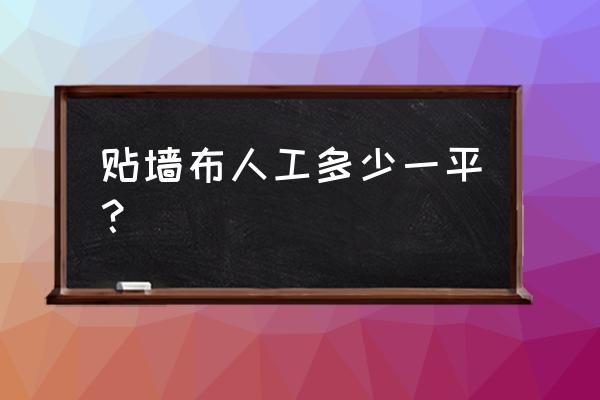 广州帮人贴墙布好吗 贴墙布人工多少一平？