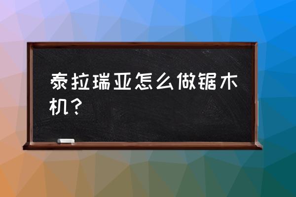 有一个锯木头的游戏叫什么名字 泰拉瑞亚怎么做锯木机？