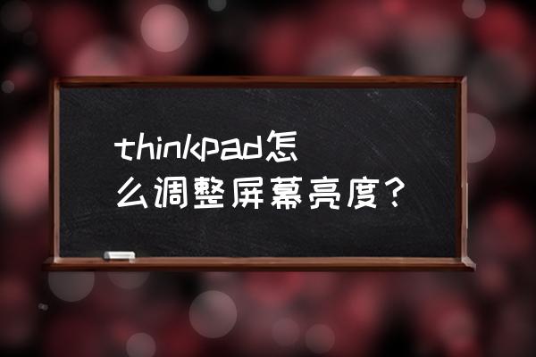 ibm笔记本屏幕亮度怎么调 thinkpad怎么调整屏幕亮度？