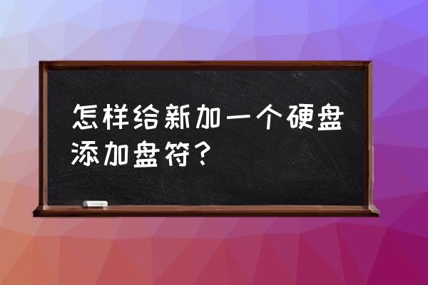 华硕笔记本电脑怎么增加盘符 怎样给新加一个硬盘添加盘符？